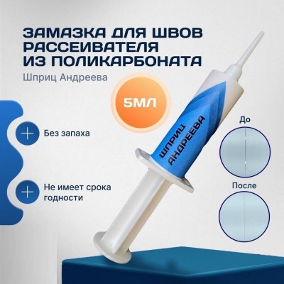Фото товара Затирка для швов "ШПРИЦ АНДРЕЕВА"